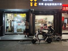 门面-花姨·老电影院果汁冰(88号店)