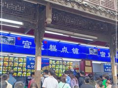-宫廷糕点铺