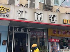 -江南春美食坊(步行街店)