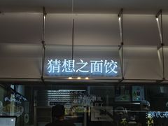 -袁记云饺的猜想(东方宝泰首店)
