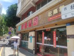 门面-呐咪傣园·云南菜(石厦店)