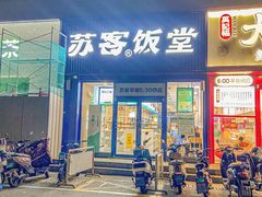 -苏客(金城店)