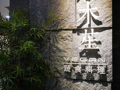 -水木苼 蔬食料理