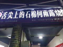 -舌尖上的石棉何雨露烧烤