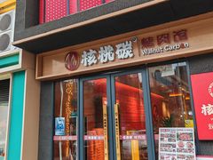 -核桃碳烤肉馆(深圳首店)