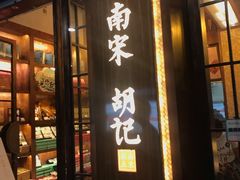 门面-南宋胡记(杭州体育场路店)