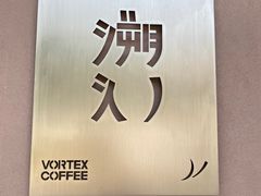 -溯洄咖啡VORTEX COFFEE