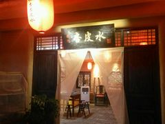 -刘红杏·杏皮水店(月牙泉小镇店)