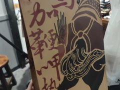 -盟重烧烤(东瓜山创始店)