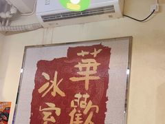 -華歡冰室-WahFoon(吉大店)