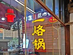 -一烙锅(友谊店)