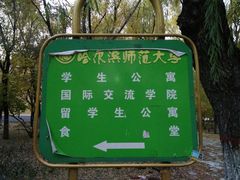 -哈尔滨师范大学(江南校区)