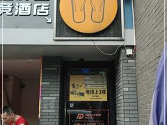 -拖板鞋咖啡旅行酒店(春熙路地铁站店)