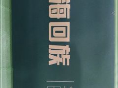 -四海回族饭店(湖西路老店)