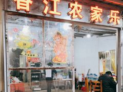 -香江农家乐饭店