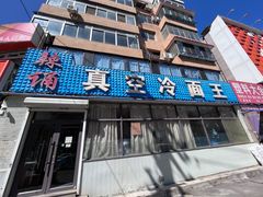 -真空冷面王(武功街店)