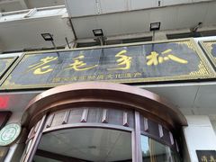 -老毛手抓·盐池滩羊非遗手抓(宁夏总店)