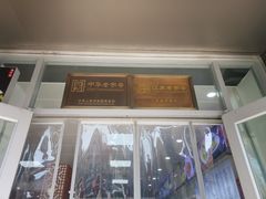 门面-共和春(凤凰街店)