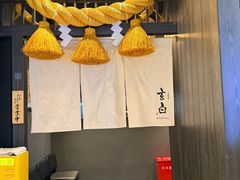 -玄白·炭烤活鳗(上海首店)