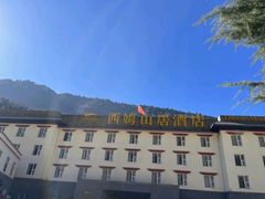 -西姆山居酒店(九寨沟沟口店)