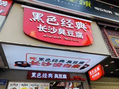 门面-黑色经典臭豆腐·湖南特产(坡子街店)