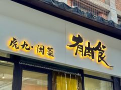 -有肉食·虎九闽菜(798艺术区店)