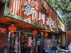 -新川面馆(新街口起源店)