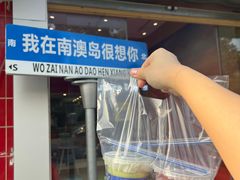 -南澳岛打卡果汁冰公司