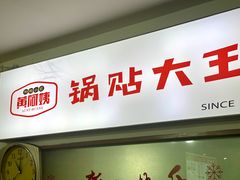 -黄阿姨锅贴大王(万航渡路店)