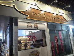-普宁反沙番薯芋头