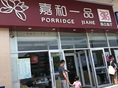 门面-嘉和一品粥(津华昌道店)