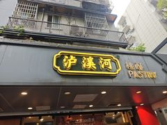 -泸溪河桃酥(长乐路店)
