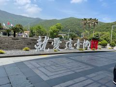 -宁波九龙湖开元度假村