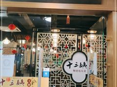 门面-十三姨工厨顺德美食·宴会·团餐(天河北路店)