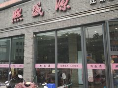 门面-熙盛源(永乐路店)