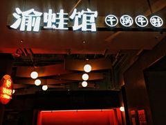 门面-渝蛙馆(新百店)