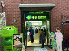 -柠季·手打柠檬茶(吴江路店)