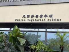 -若蘭慈·无国界素食料理(欢乐海岸店)