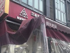 -健民肥肠(颐和家园店)