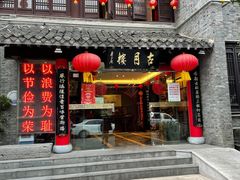 门面-留芳·文旅古月楼(老街店)