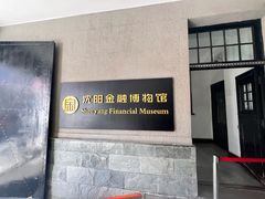 -沈阳金融博物馆