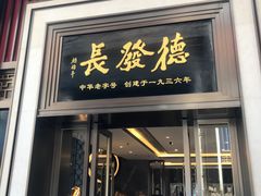门面-德发长饺子·非遗(钟楼店)