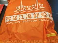 -鸭绿江海鲜烧烤大排档(杏林街店)