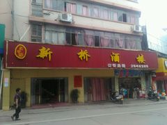-新桥酒楼(中山路店)