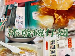 -添發碗仔翅美食