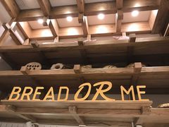 -面包与我Bread Or Me(长城汇店)