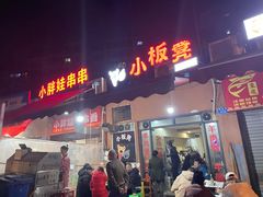 门面-小板凳(四公里店)