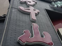 -方中山胡辣汤(顺河路店)