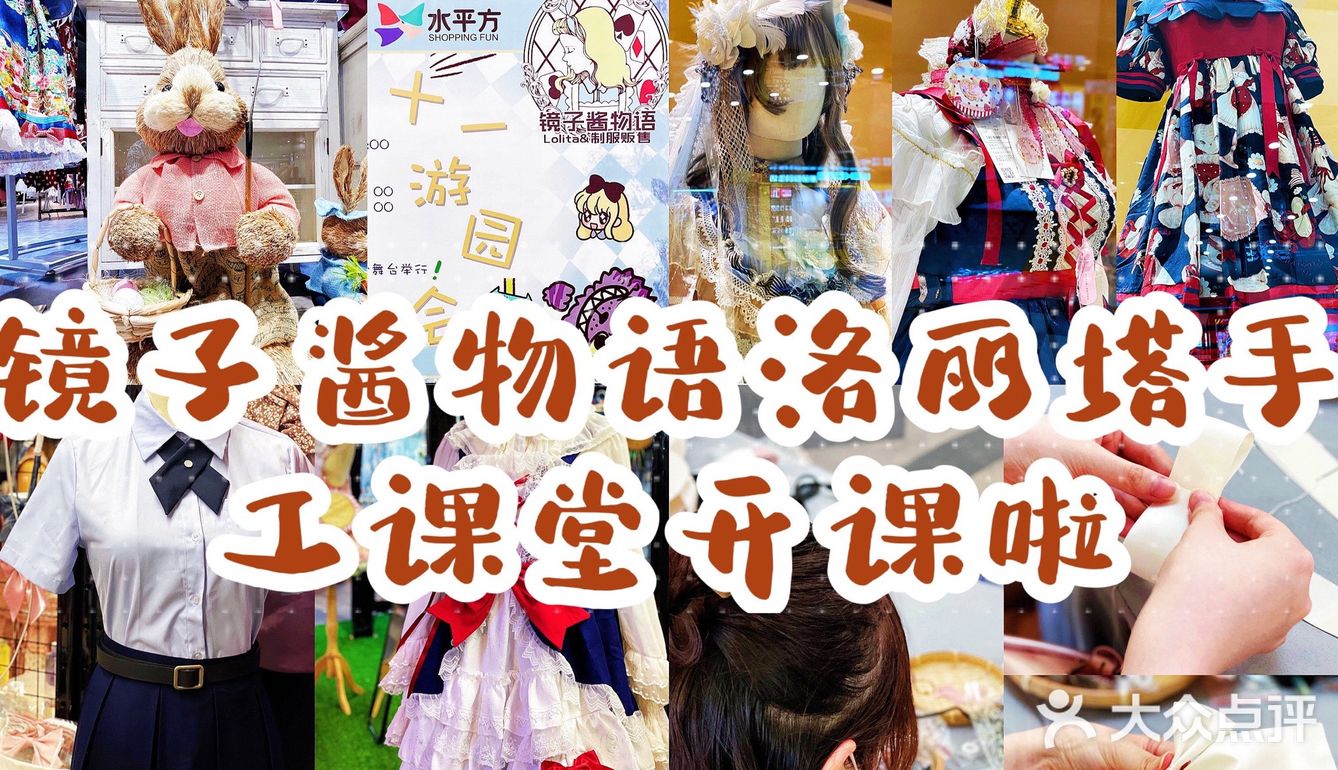 水平方国庆奇妙物语游园会㊙️洛丽塔手工课堂开课啦‼️