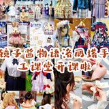 水平方国庆奇妙物语游园会㊙️洛丽塔手工课堂开课啦‼️